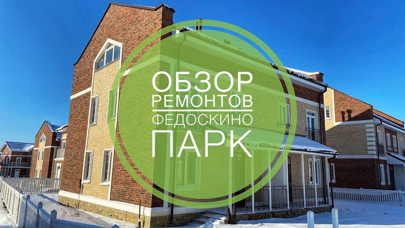 №12 Обзор ремонтов коттеджей и дуплексов в Федоскино парк