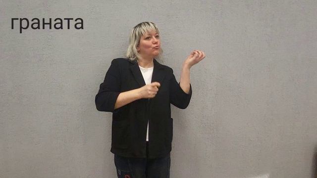 граната