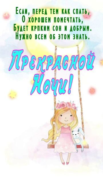 Открытка на ночь