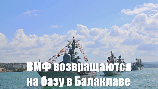 ВМФ возвращаются на секретную базу в Балаклаве - Война на Украине
