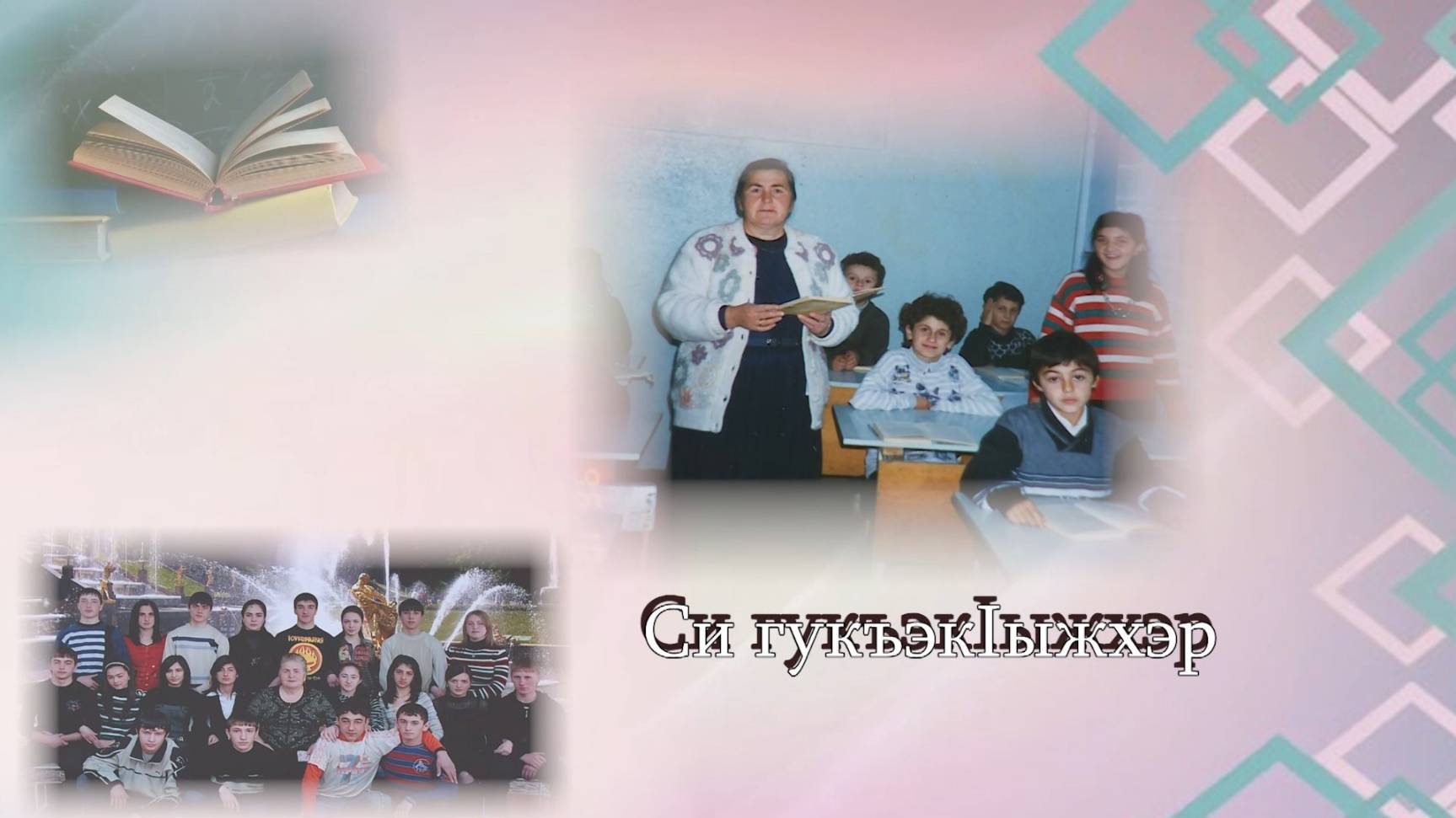 «Си гукъэк1ыжхэр»