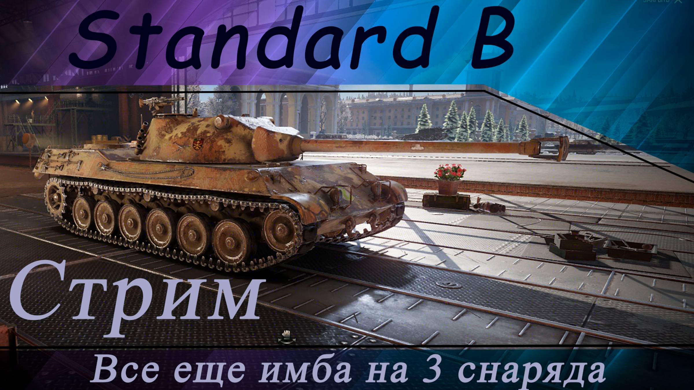 Wot Стрим. Standard B. Все еще имба на 3 снаряда. Пересвет.