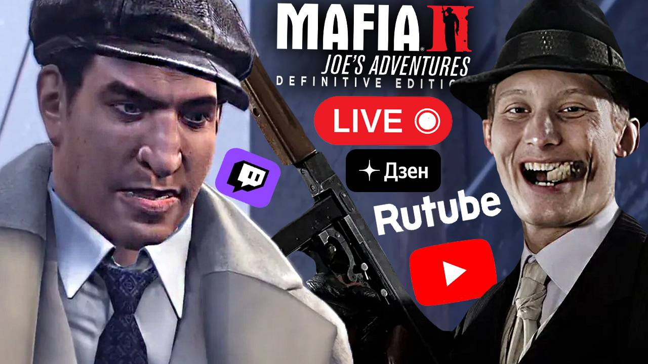 ДЖО ВОШЁЛ В СДЕЛКУ💗СТРИМ MAFIA 2 JOE'S ADVENTURES DEFINITIVE EDITION💛БЕСПЛАТНО РАЗДАЮ СКИНЫ КС,КЛЮ