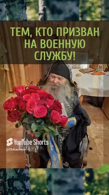 КОГО ПРИЗВАЛИ НА ВОЕННУЮ СЛУЖБУ! Нужно сделать так... Творческая студия ютуб канал Чихачево #shorts