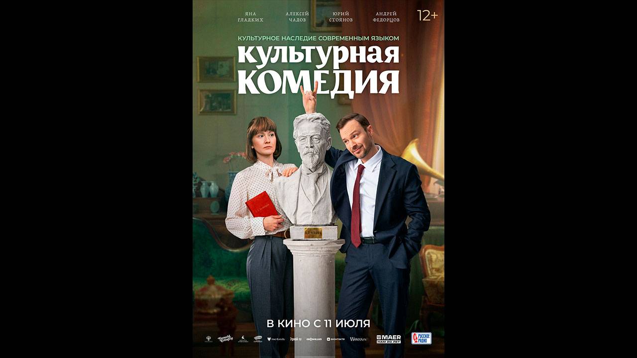 Культурная комедия Русский трейлер