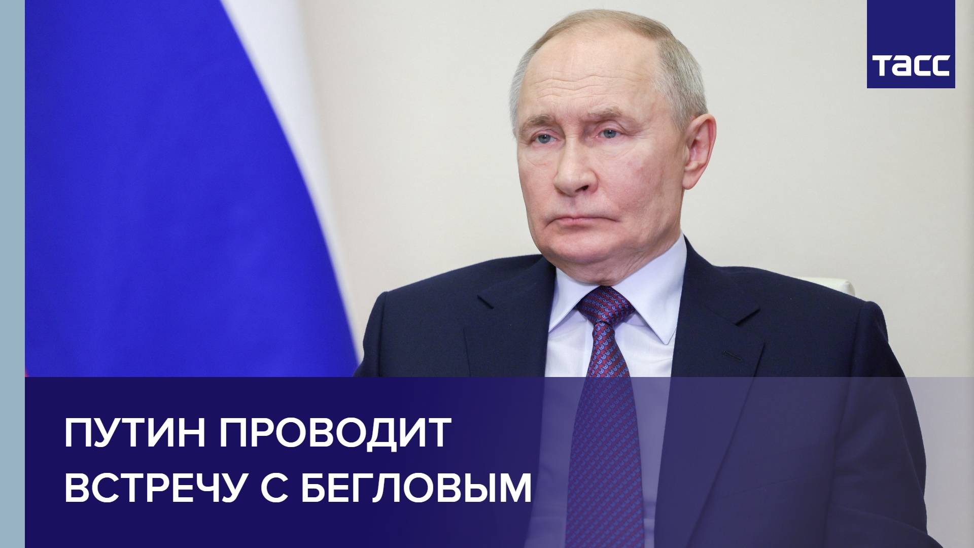 Путин проводит встречу с Бегловым