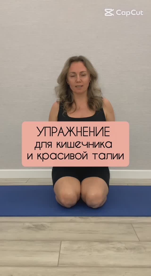 Упражнение для здорового кишечника и красивой талии #женскоездоровье#красота#спорт#телесныепрактики
