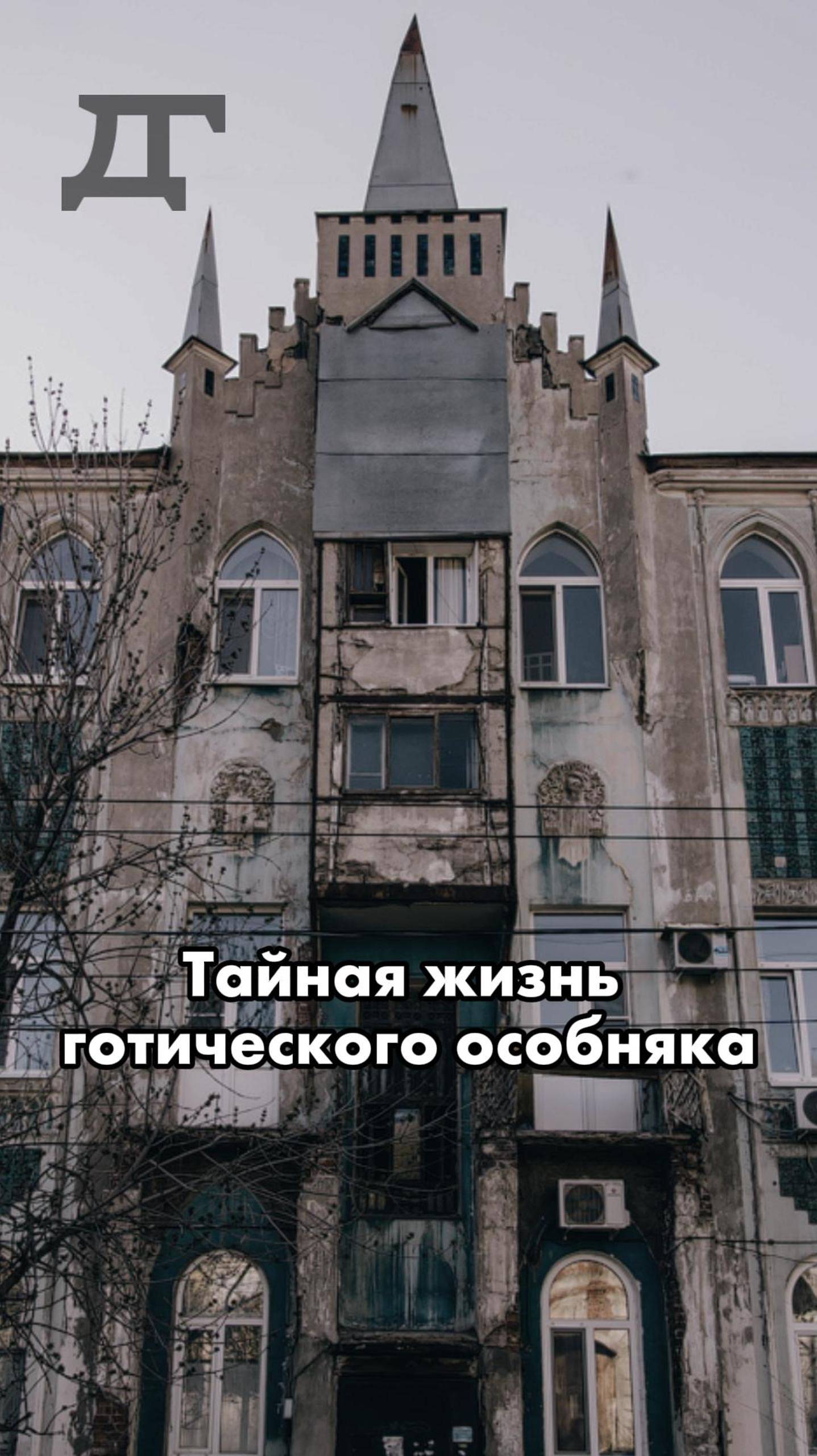 Тайная жизнь готического особняка #самара #история #мистика #масоны #революция #shorts