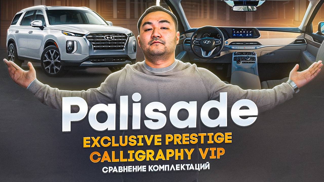 Hyundai Palisade из Кореи: обзор всех комплектаций— чем отличаются и какую выбрать?