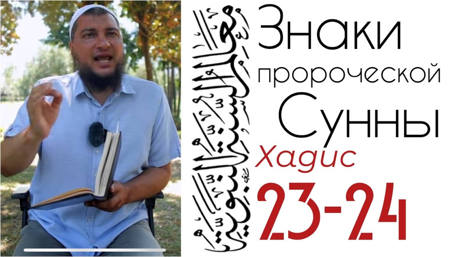 Хадис 23-24: Время, когда раскаяние потеряет свой смысл