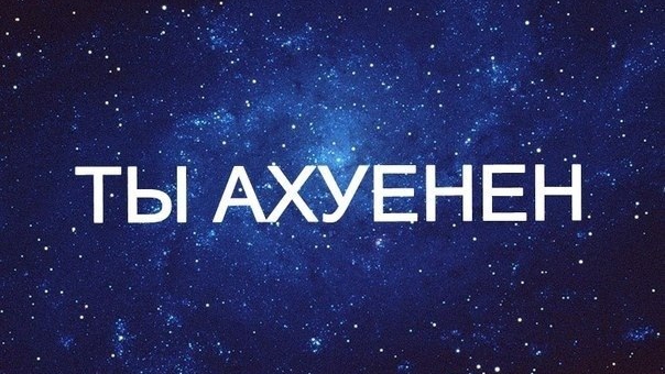 #танцуйкаждыйдень чтобы жить ахyenno, будь axyennым...!!!