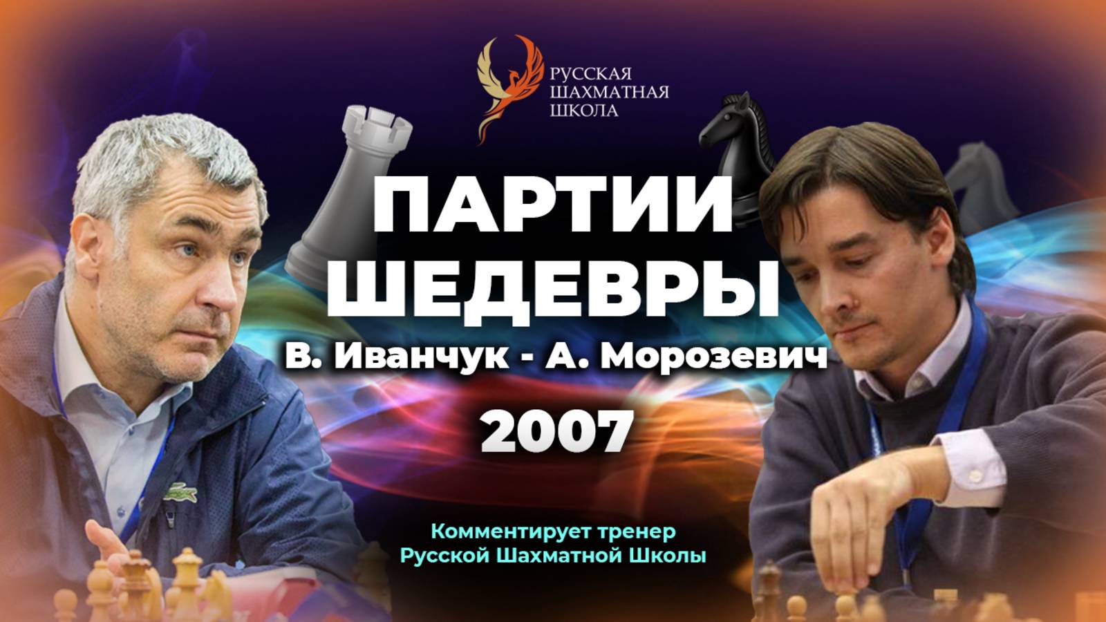 2007 В.Иванчук - А.Морозевич