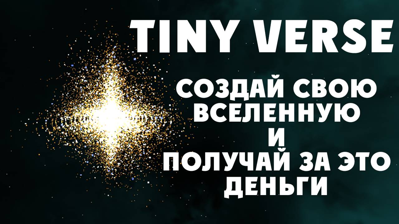 Tiny Verse создай свою вселенную и зарабатывай на этом деньги. Обзор обучение. Тини Верс игра