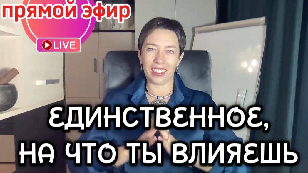 ЕДИНСТВЕННОЕ НА ЧТО ТЫ ВЛИЯЕШЬ ПРЯМОЙ ЭФИР #Любовь #Жизнь #Ясновидящая #Наиля