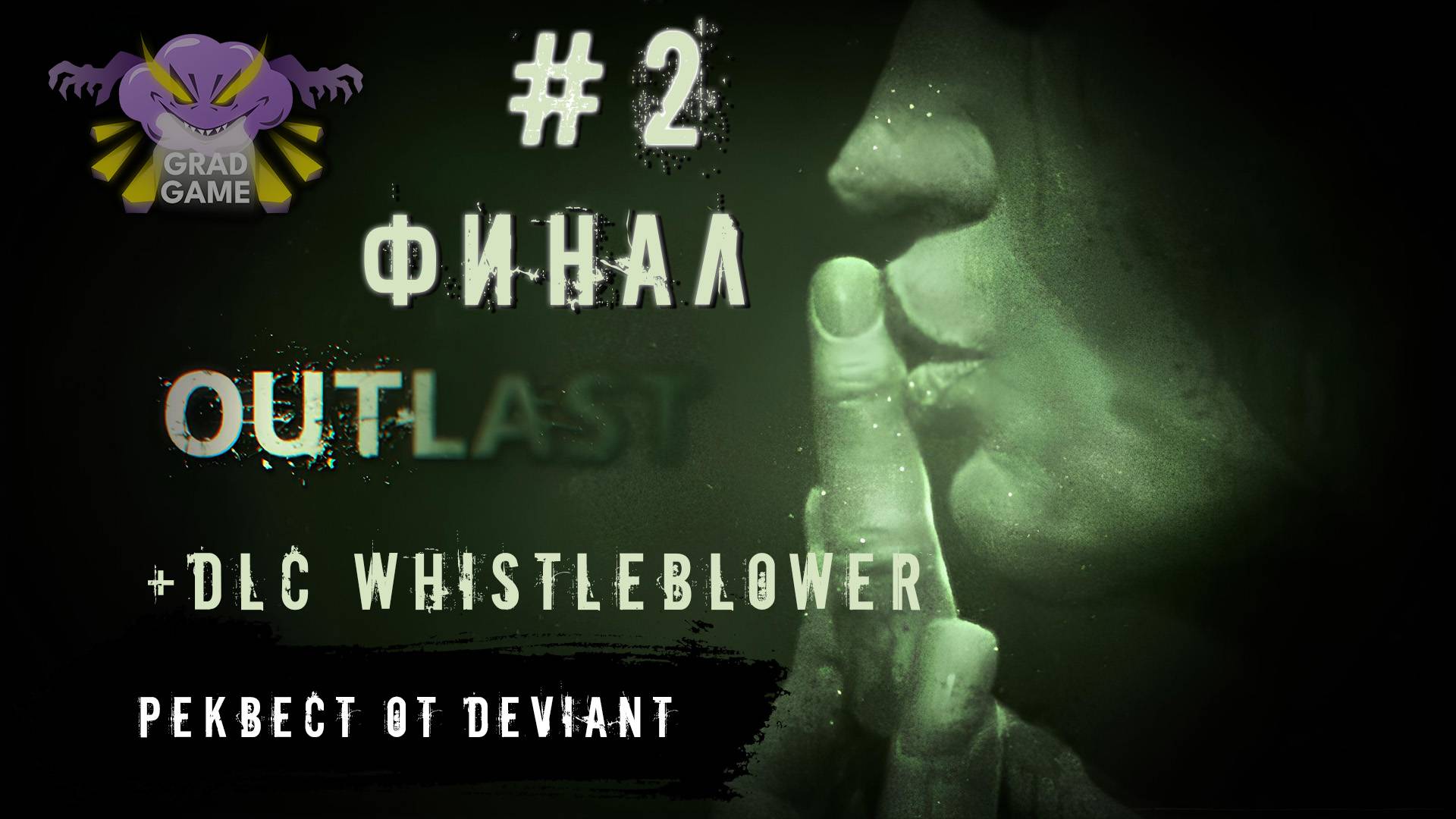 Outlast / Часть 2 ФИНАЛ / + DLC Whistleblower / Реквест от Deviant