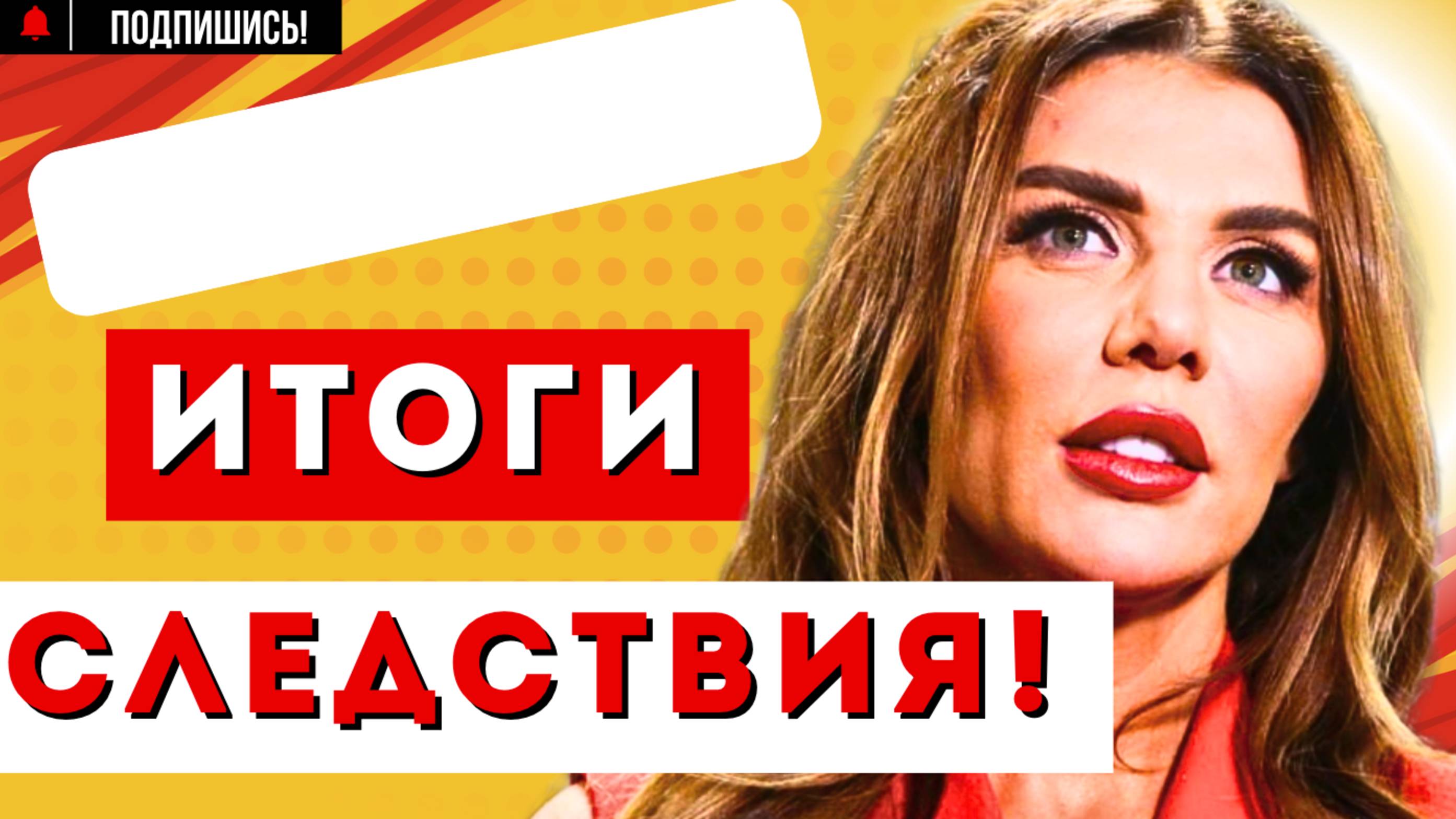 РЕЗУЛЬТАТЫ РАССЛЕДОВАНИЯ ВАС ПОРАЗЯТ! Янис Тимма Анна СЕДОКОВА