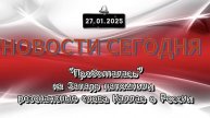 ‼️Новости 27.01.2025‼️ "Проболталась": на Западе напомнили резонансные слова Каллас о России‼️