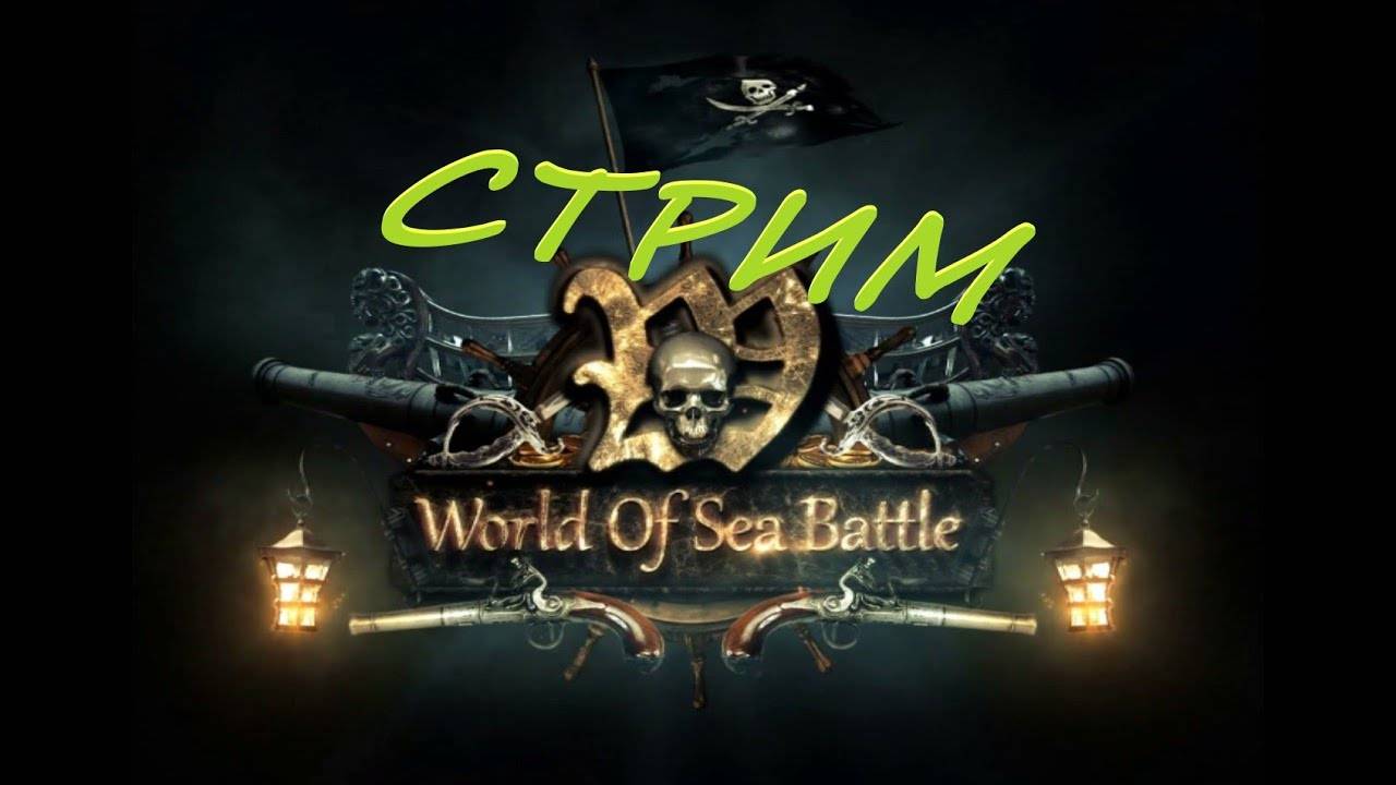 Стрим World of sea battle(Electronic Rock Mix)