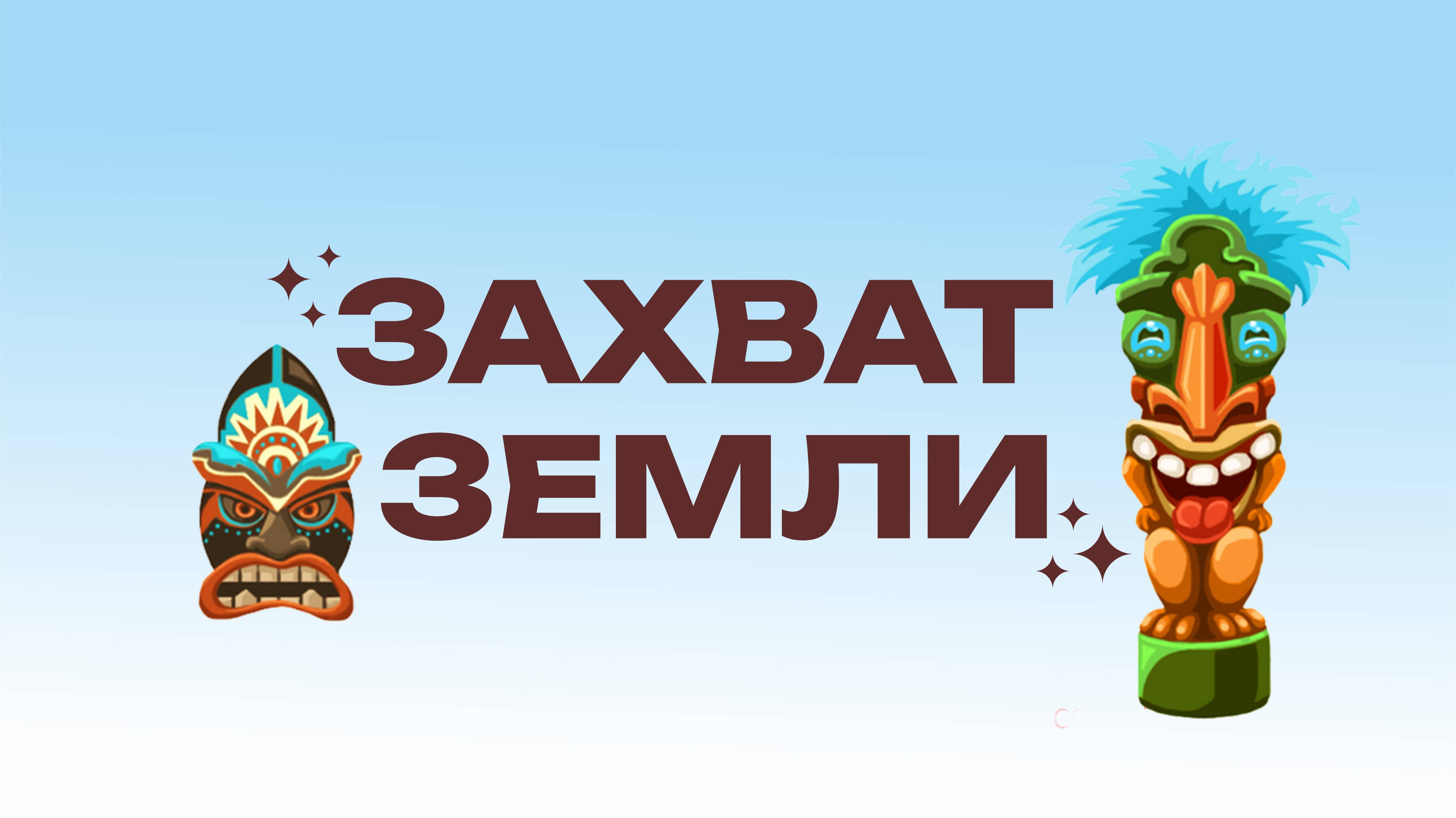 Захват Земли