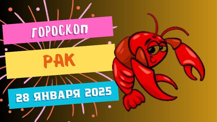♋ Рак — гороскоп на сегодня, 28 января 2025: следите за своими эмоциями