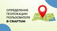 Определение Геолокации пользователя в Craftum