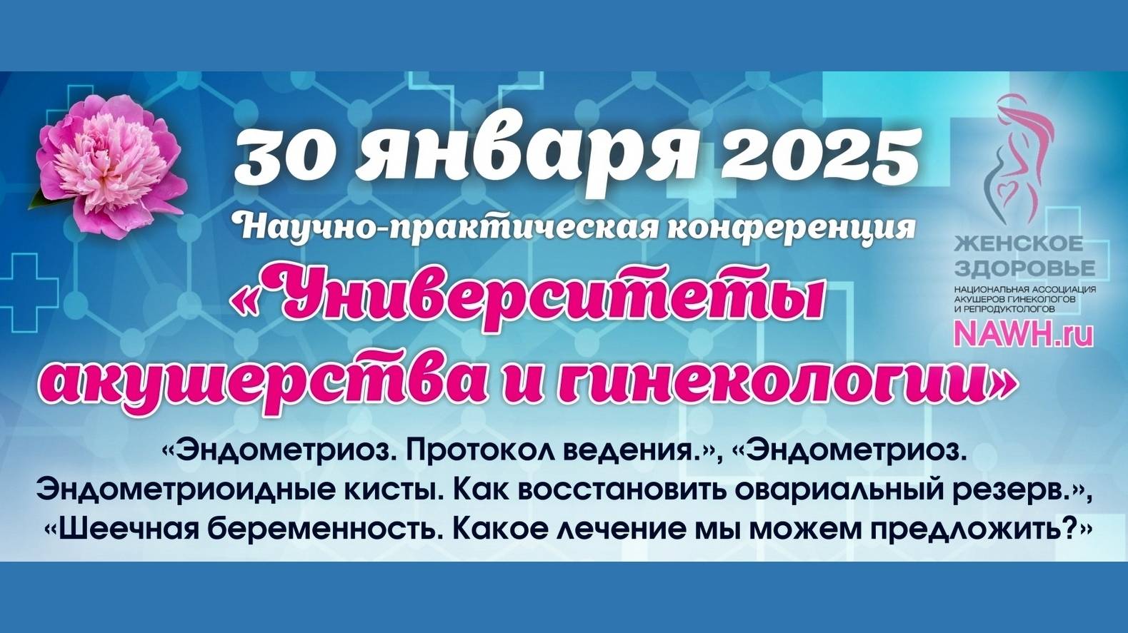 30 января 2025 - Вебинар «Университеты акушерства и гинекологии»