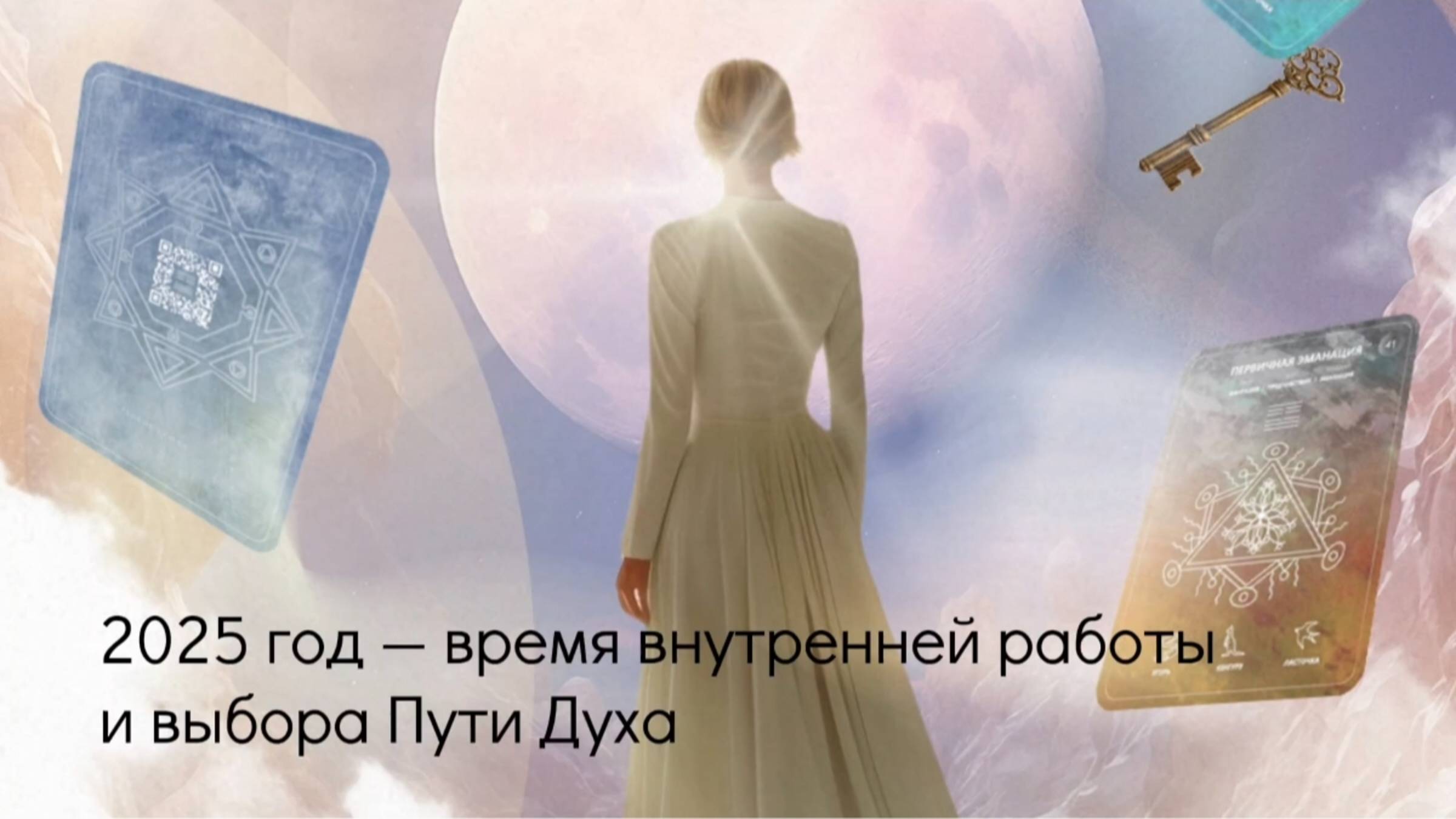 2025 год — время внутренней работы и выбора Пути Духа.