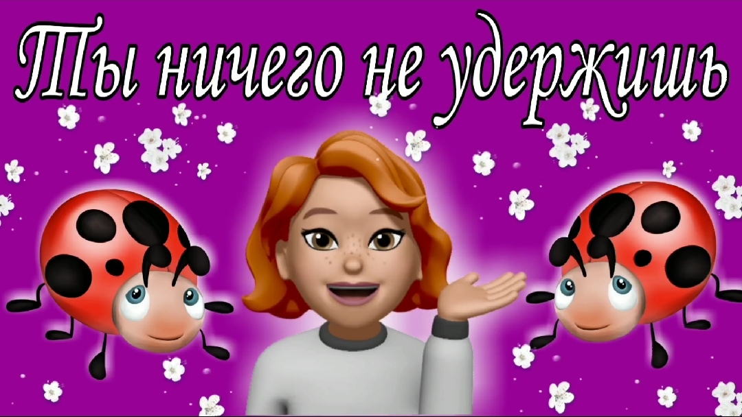 Ты ничего не удержишь