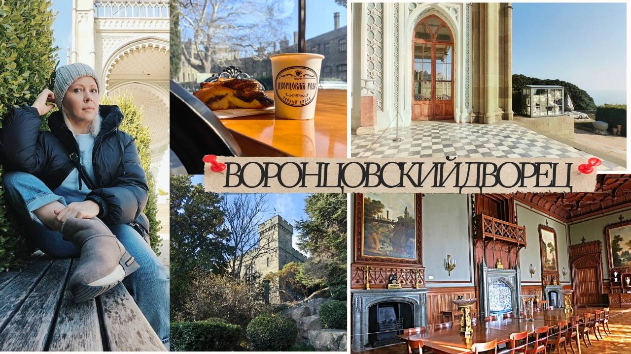 Воронцовский Дворец в Крыму. Впечатления от посещения. Алупка в январе