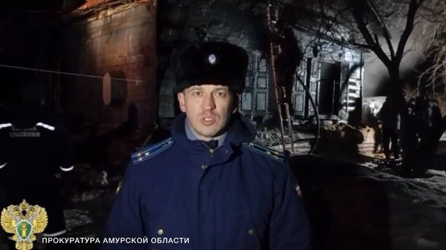 Комментарий прокурора с места пожара в городе Свободном