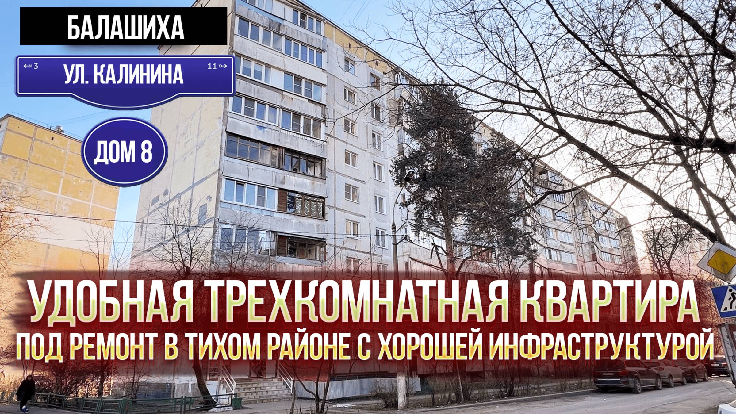 Балашиха, ул. Калинина дом 8 | Удобная трехкомнатная квартира под ремонт в тихом районе с хорошей