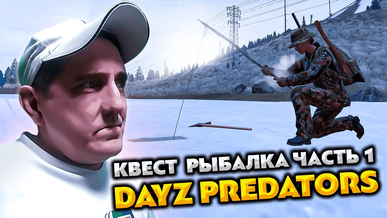 ВЫПОЛНЕНИЕ КВЕСТА РЫБАЛКА ЧАСТЬ 1 💥 DAYZ PREDATORS HARD  3 СЕРИЯ