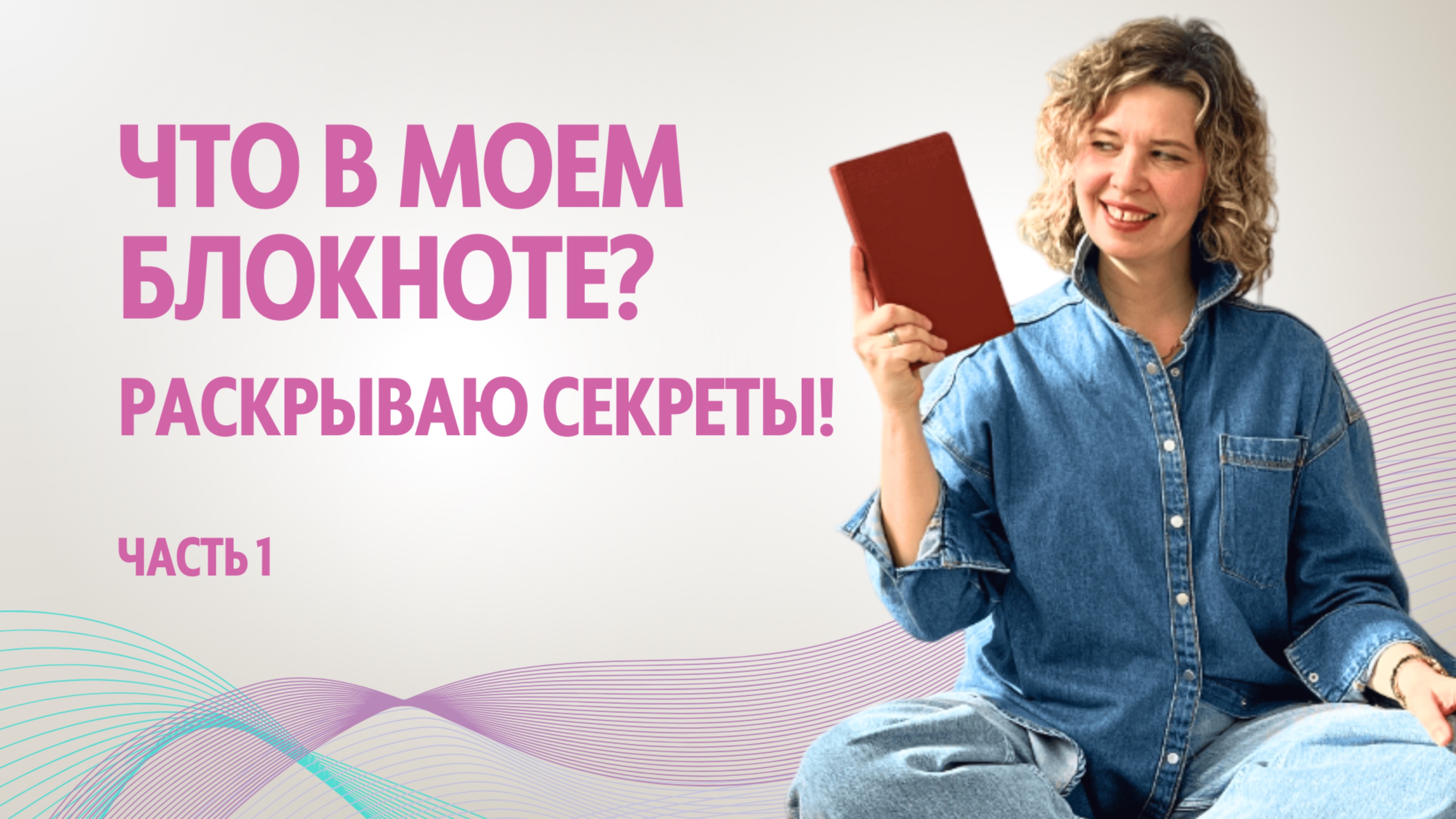 Что в моем блокноте. Раскрываю секреты. Часть 1