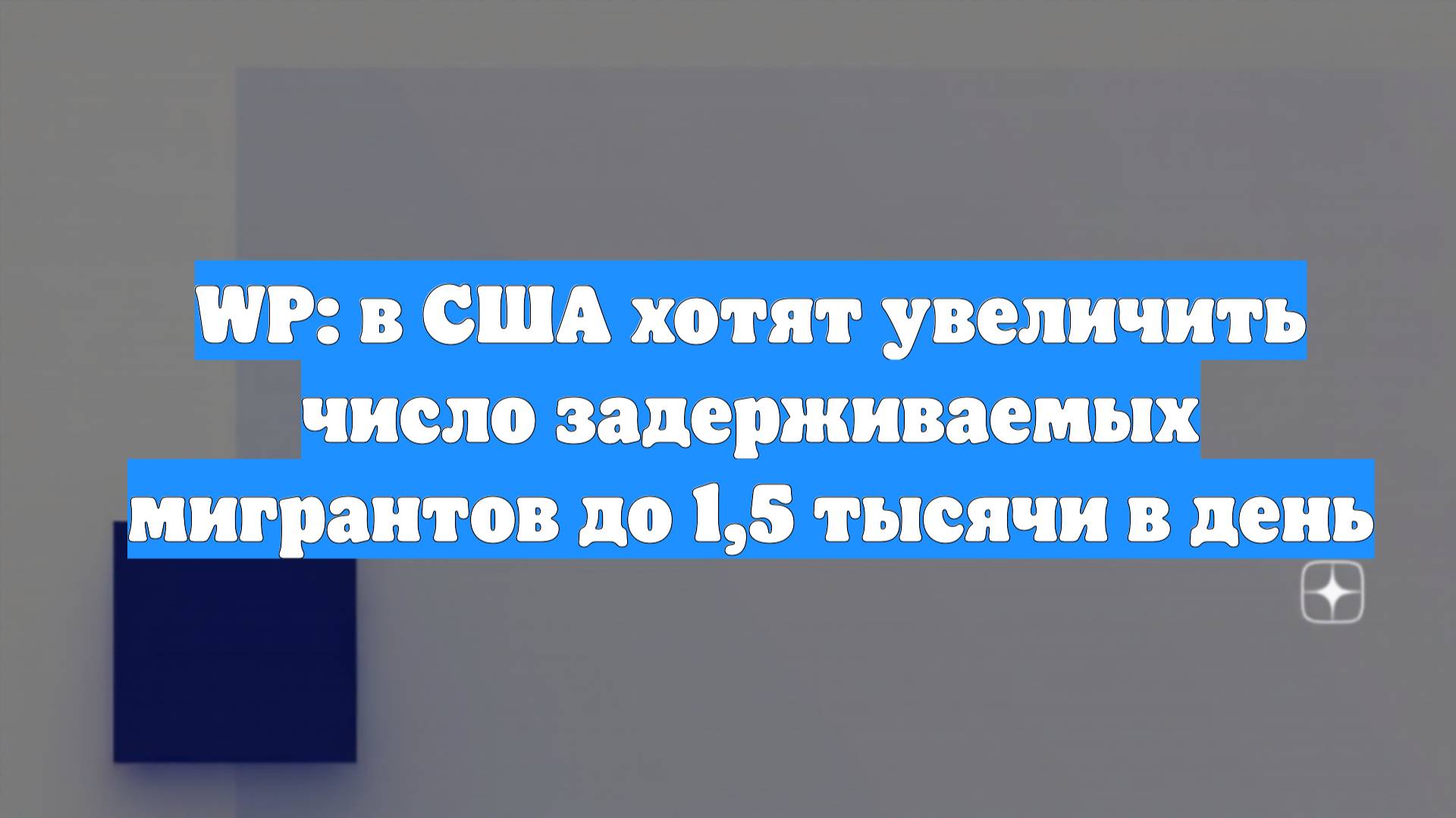 WP: в США хотят увеличить число задерживаемых мигрантов до 1,5 тысячи в день