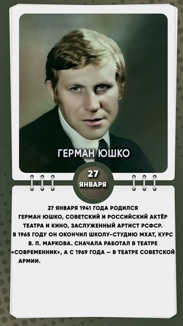 27 января 1941 года родился Герман Юшко, советский и российский актёр театра и кино