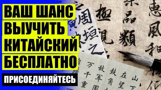 Как выучить китайский китайский алфавит 👌 Изучение китайского москва