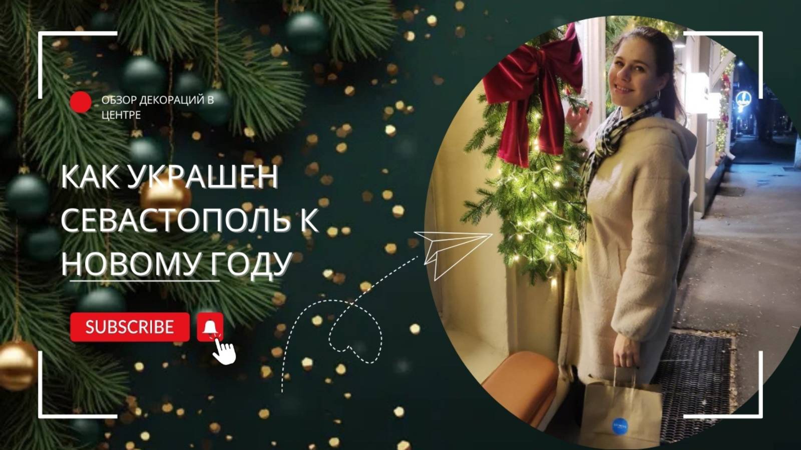 Новогодняя атмосфера в Севастополе  | Что готово к Новому году и как украшен город | Жизнь в Крыму