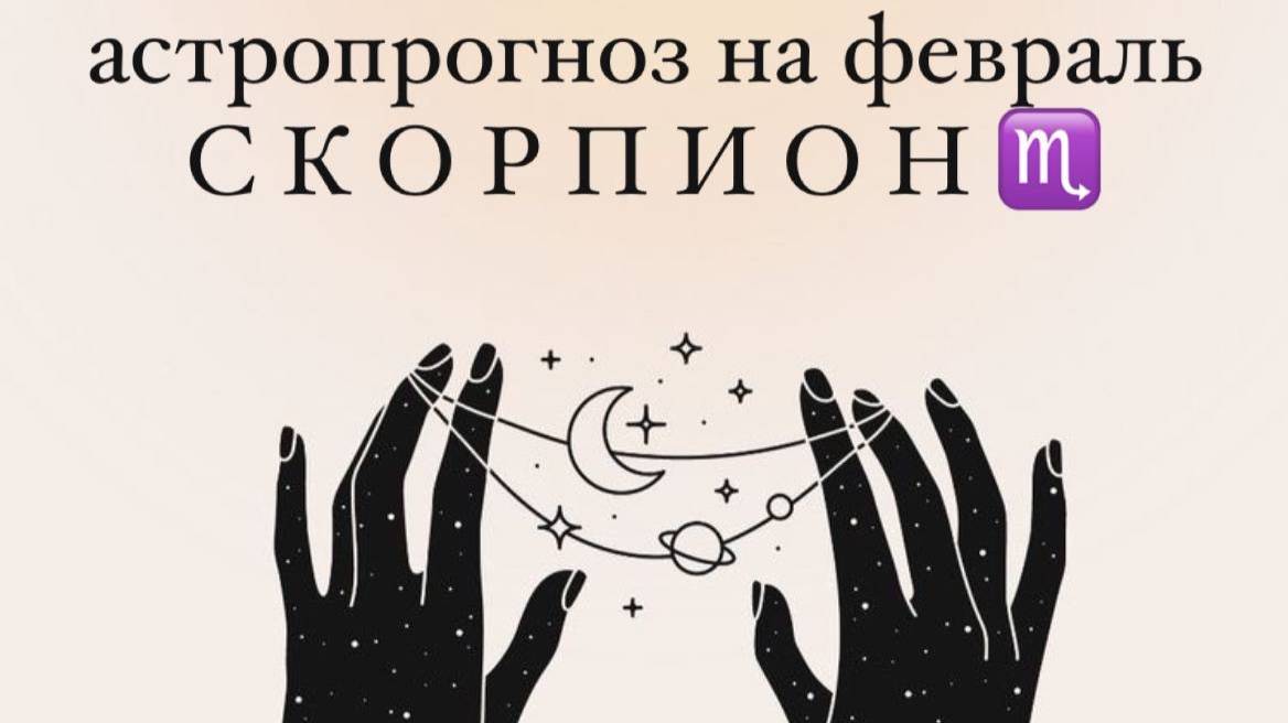 СКОРПИОН. Астропрогноз на февраль.