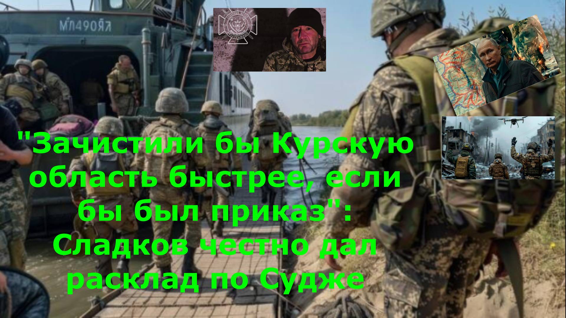 "Зачистили бы Курскую область быстрее, если бы был приказ": Сладков честно дал расклад по Судже
