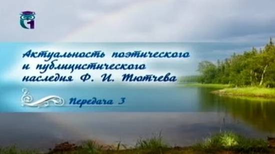 Федор Тютчев # 3. Творчество Тютчева второй половины 1820-х - 1840-х