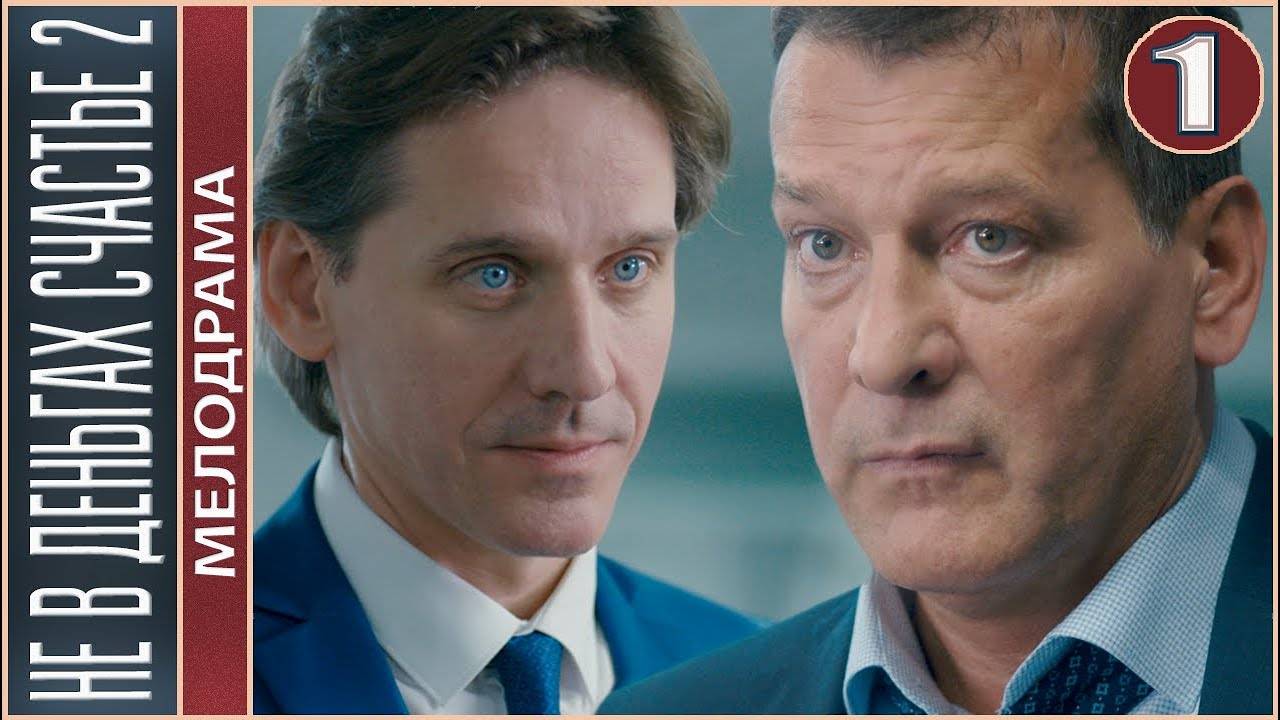 Не в деньгах счастье 2 сезон 1,2,3,4 серия (сериал)