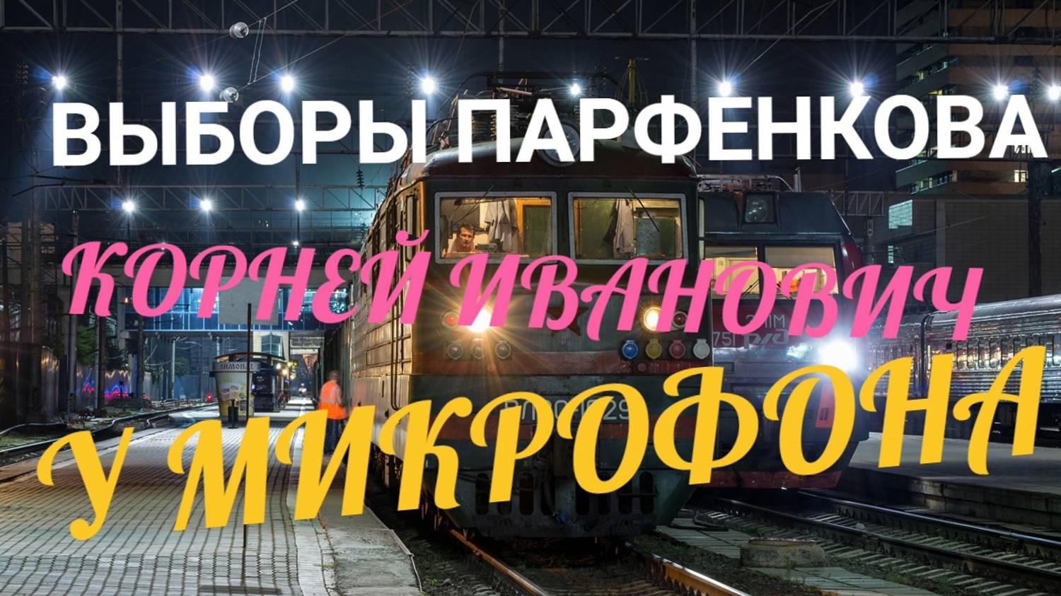 ПАРФЕНКОВ ВЫБИРАЕТ!)))  КОРНЕЙ ИВАНОВИЧ У МИКРОФОНА ! АНАЛИТИКА