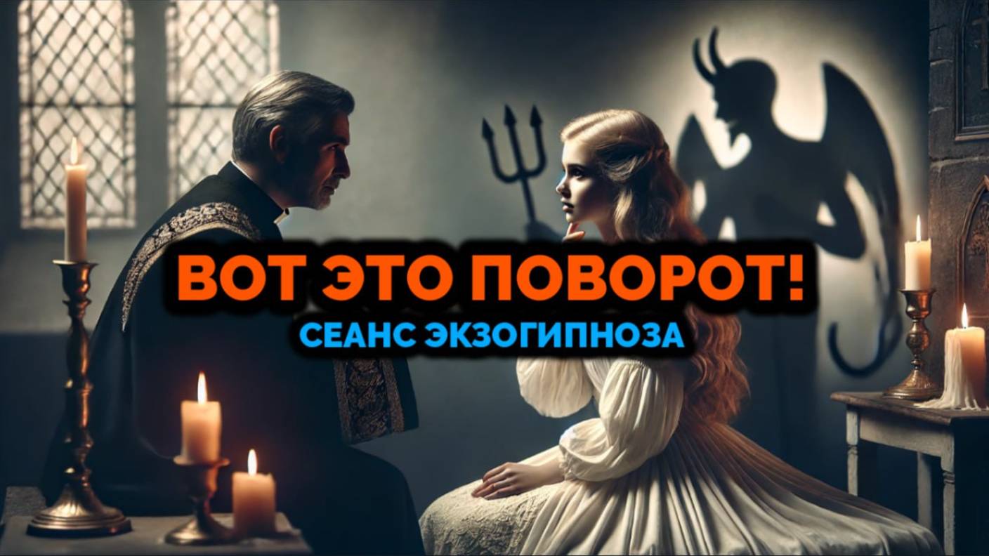ВОТ ЭТО ПОВОРОТ! СЕАНС ЭКЗОГИПНОЗА