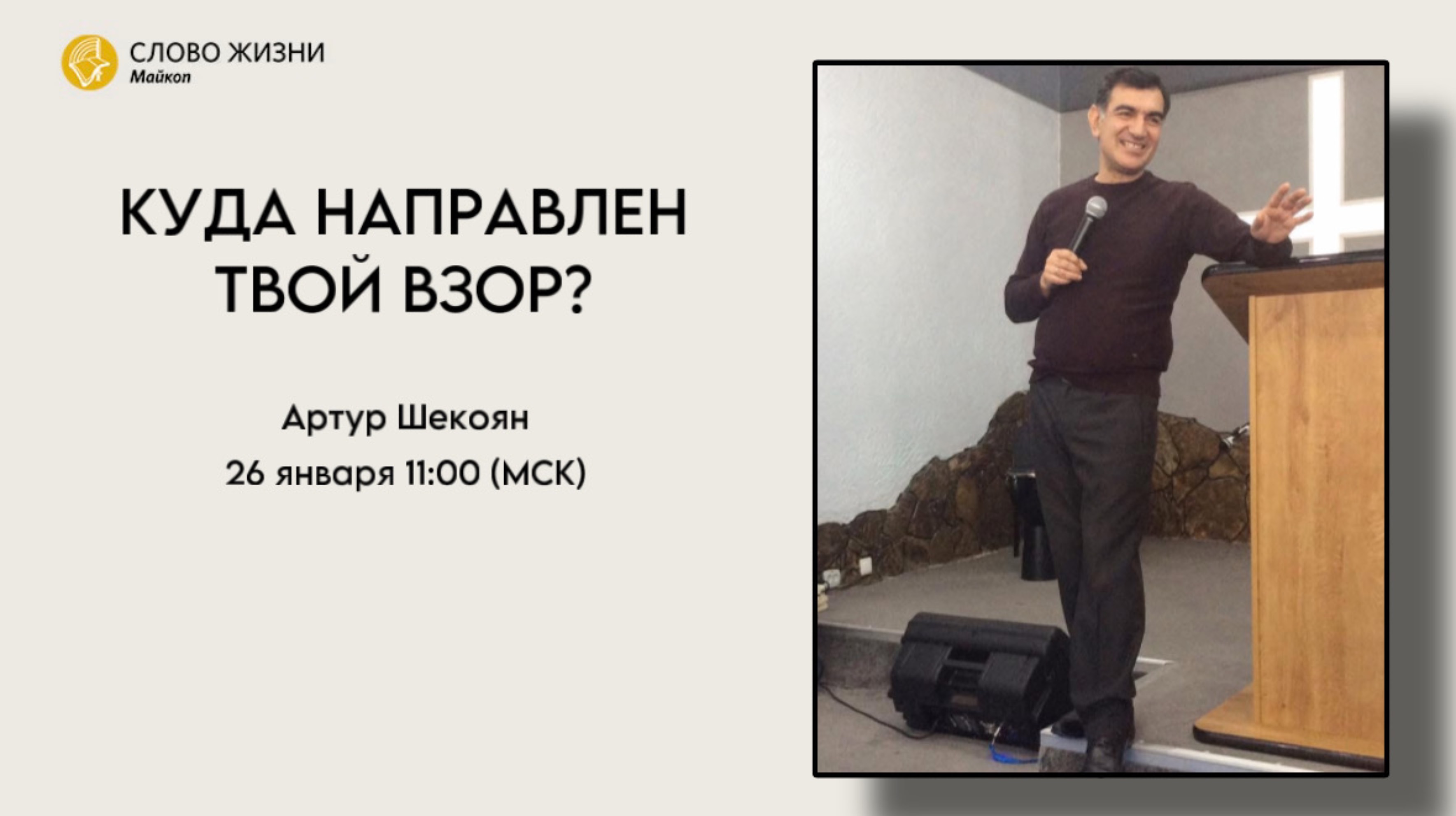 Артур Шекоян | Воскресное богослужение | Церковь «Слово Жизни» г. Майкоп