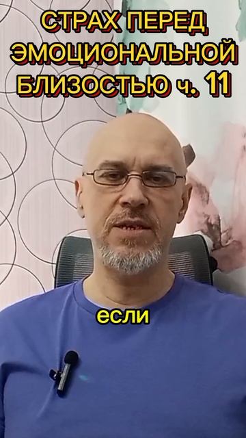 СТРАХ ПЕРЕД ЭМОЦИОНАЛЬНОЙ БЛИЗОСТЬЮ ч. 11