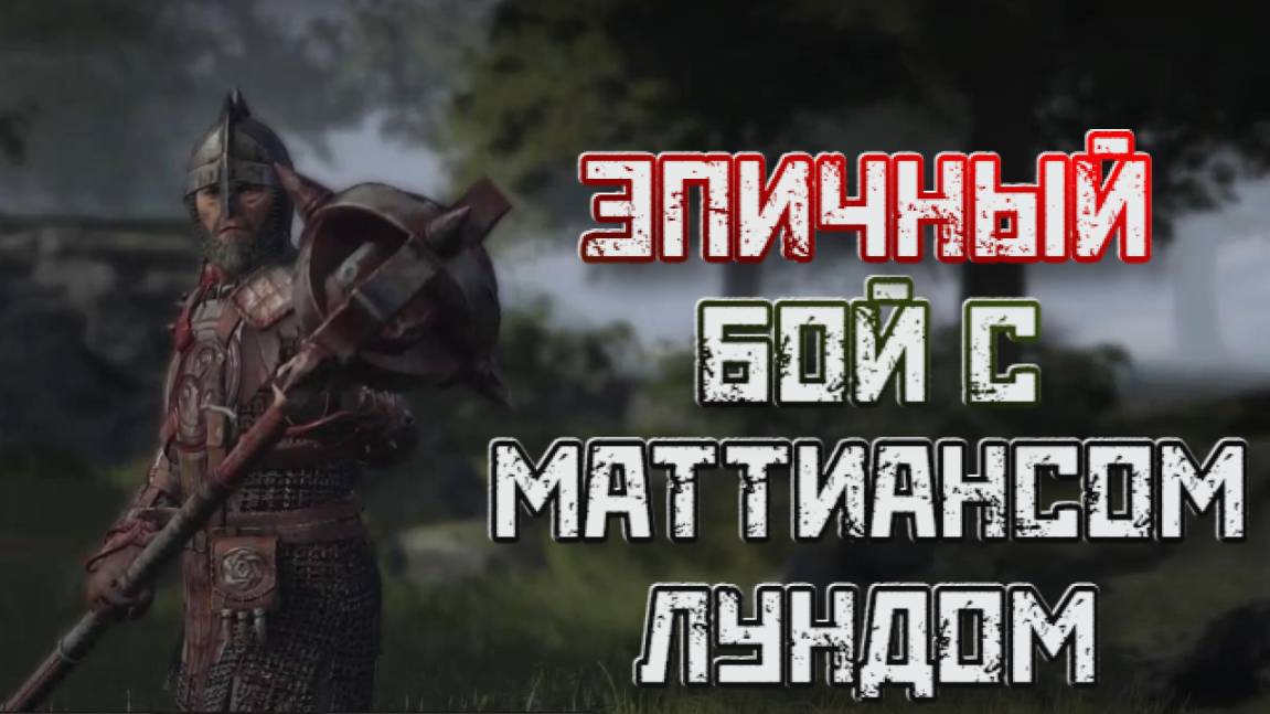 Wartales➤Эпичный Бой с Маттиансом Лундом