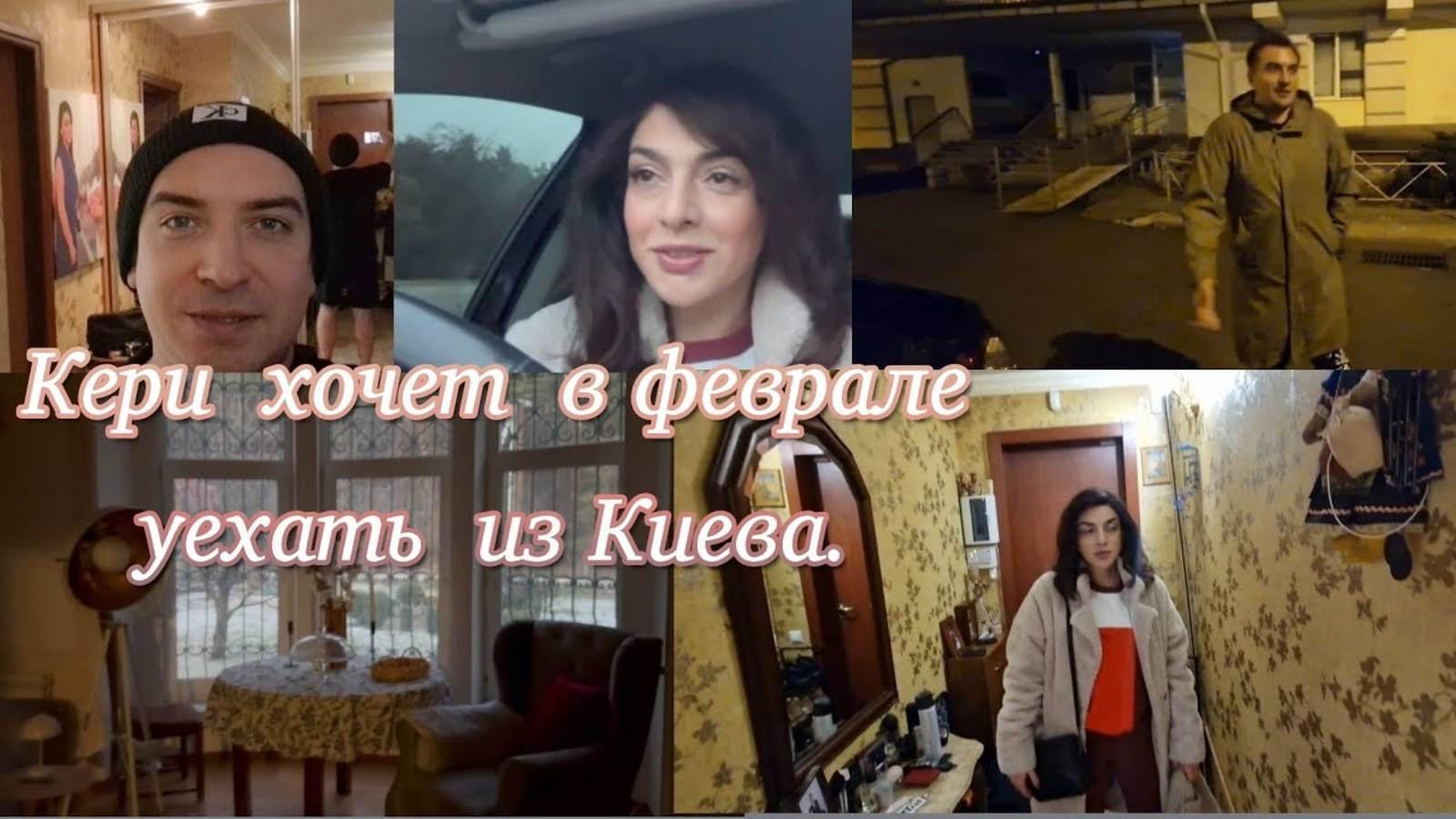 Кери хочет уехать. Первая поездка на дачу в 2025