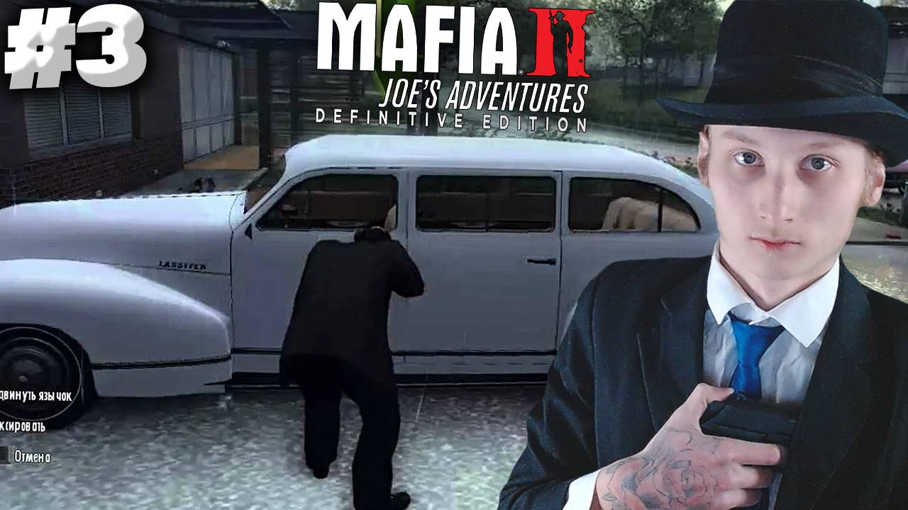 УГОН ЛИМУЗИНА ► MAFIA 2 JOE'S ADVENTURES DEFINITIVE EDITION ► #3