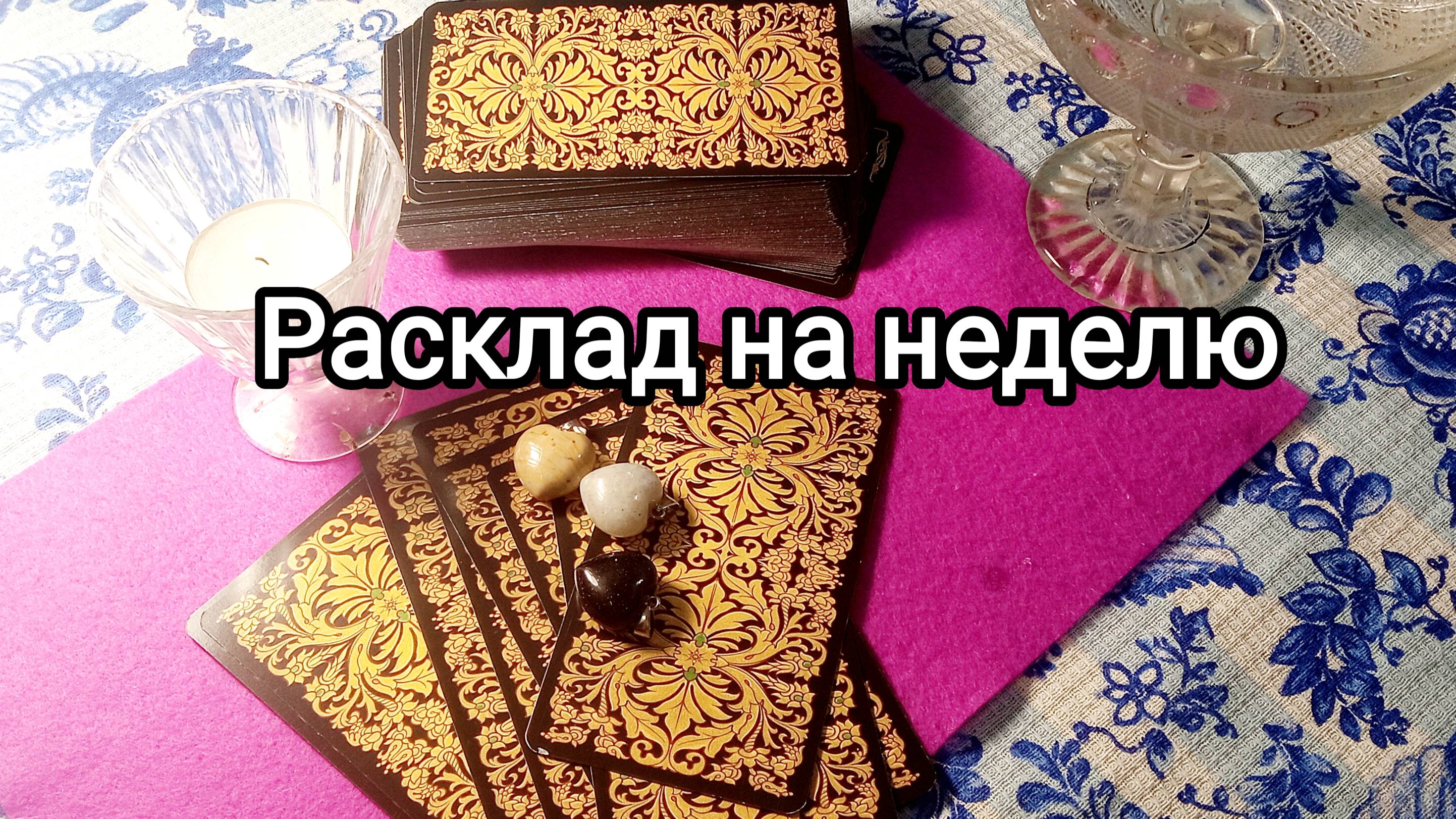 Расклад на неделю