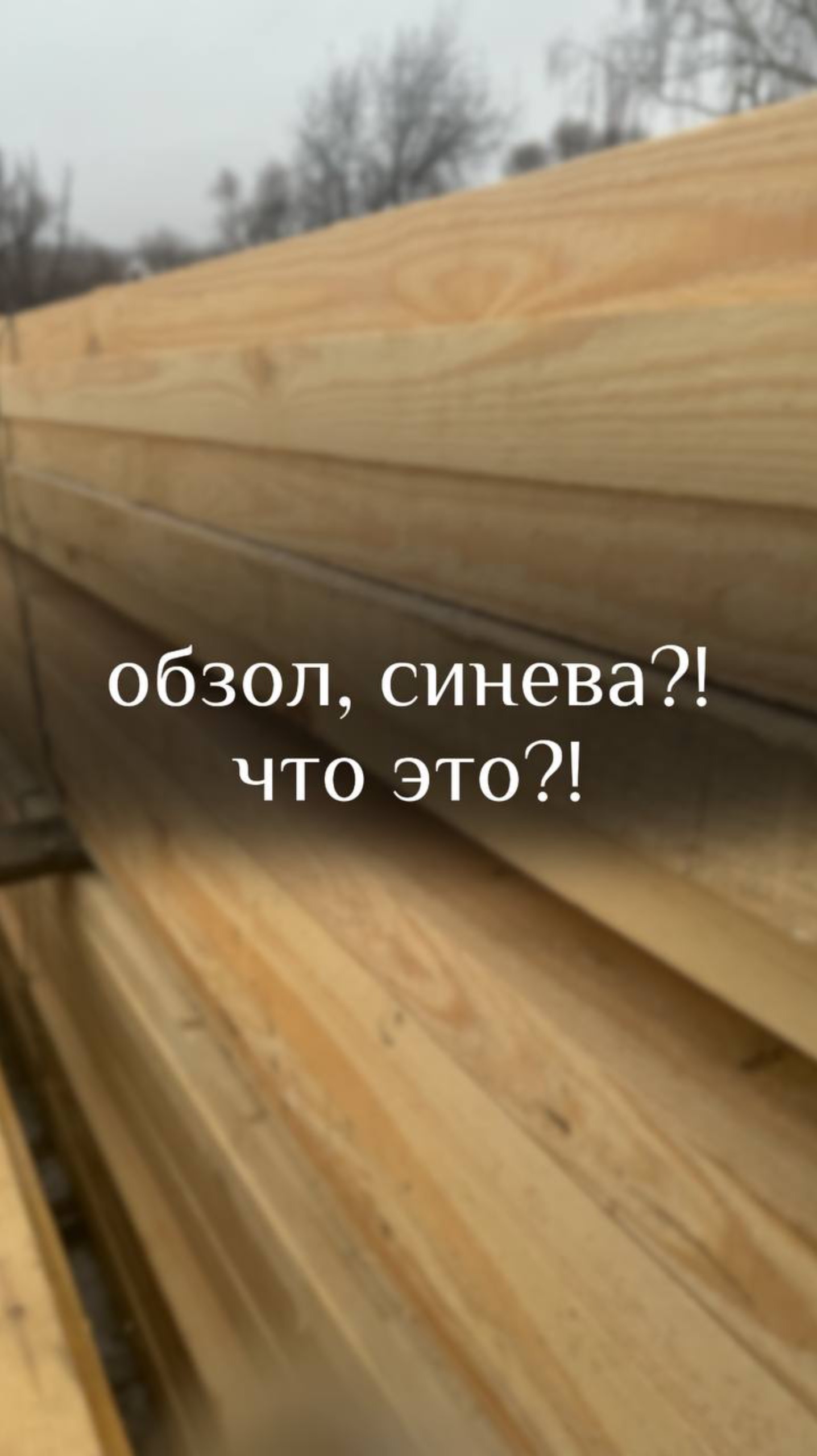 Каркасный дом. Приемка пиломатериала. На что обращать внимание?